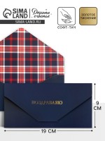 Конверт подарочный «Клетка», софт тач, тиснение, 19×9 см