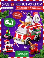 Конструктор «Большой подарок. Машинка», 6 в 1, 273 детали