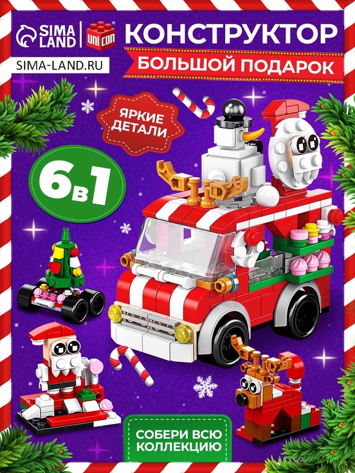 Конструктор «Большой подарок. Машинка», 6 в 1, 273 детали