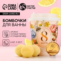 Бомбочки для ванны «С 8 Марта!», 6×20 г, Чистое счастье