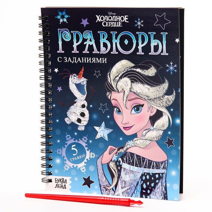 Набор для творчества с заданиями «Гравюры», цветной фон, 5 гравюр, Холодное сердце