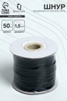 Шнур вощёный из полиэстера d=1.5 мм, L=50 м, чёрный