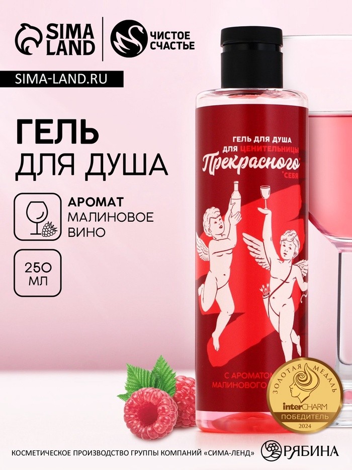 Гель для душа «Для ценительницы прекрасного», 250 мл, аромат малинового вина, 18+, Чистое счастье