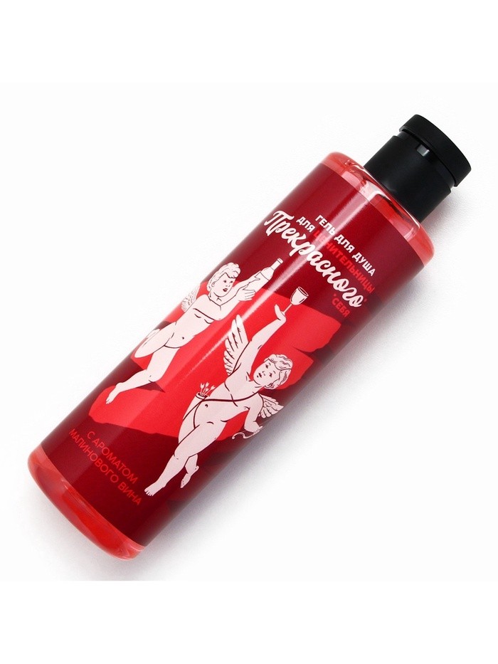 Гель для душа «Для ценительницы прекрасного», 250 мл, аромат малинового вина, 18+, Чистое счастье