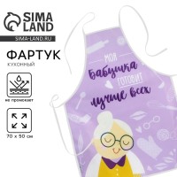 Фартук кухонный «Моя бабушка готовит лучше всех»