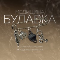 Булавка «Медицина» 4 подвески, 6.5 см, чёрная в чернёном серебре