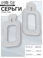 Серьги пластик «Вивьен» прямоугольник, цвет белый