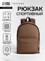 Спортивный рюкзак на молнии TEXTURA, цвет коричневый