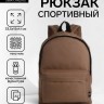 Спортивный рюкзак на молнии TEXTURA, цвет коричневый