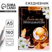 Ежедневник учителя «Любимому преподавателю», формат А5, твёрдая обложка картон 7БЦ, 160 листов