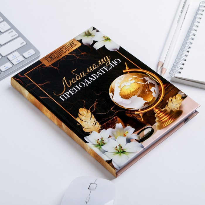 Ежедневник учителя «Любимому преподавателю», формат А5, твёрдая обложка картон 7БЦ, 160 листов