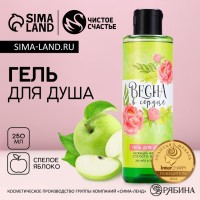 Гель для душа женский «Весна в сердце», 200 мл, аромат яблока, Чистое счастье