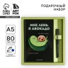 Подарочный набор ежедневник 80 л и ручка «Авокадо будни»