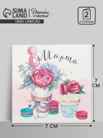 Открытка мини «8 марта», 7×7 см