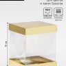 Коробка с PVC Мини «Золото» для цветов и подарков, 10×10×12 см