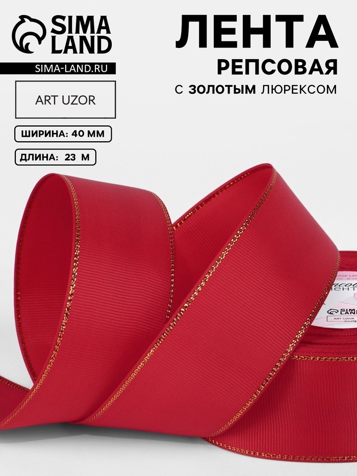 Лента репсовая, с золотым люрексом, 40 мм, 23±1 м, красная №026