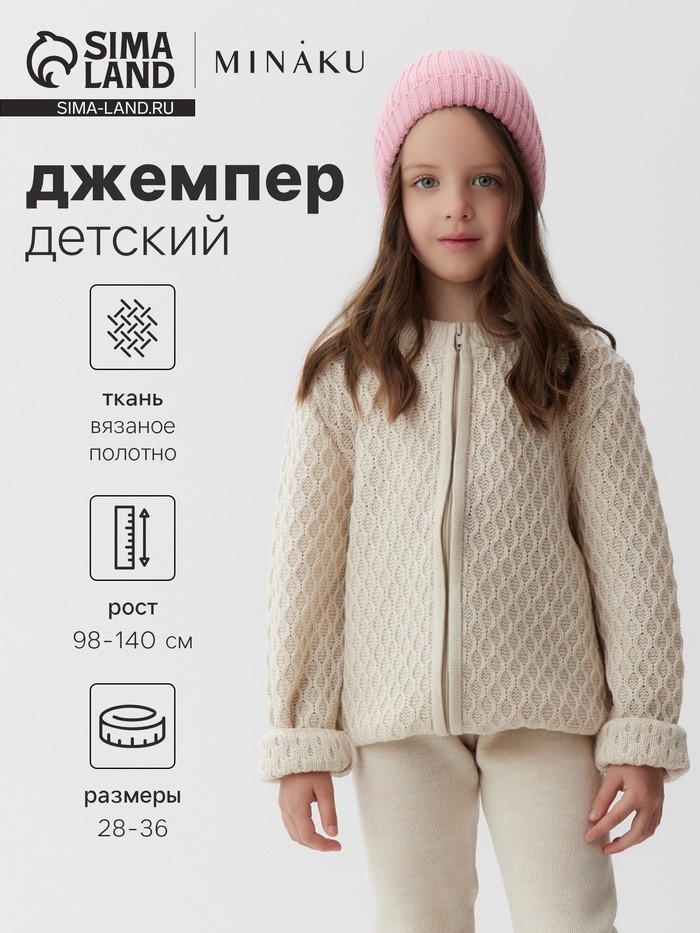 Кофта детская MINAKU, бежевая, рост 122 см