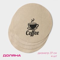 Салфетки сервировочные на стол Доляна Coffee, 4 шт, d=37 см, бежевые
