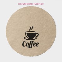 Салфетки сервировочные на стол Доляна Coffee, 4 шт, d=37 см, бежевые