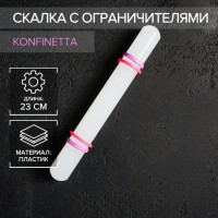 Скалка с ограничителями кондитерская KONFINETTA, 32,5 см, цвет белый