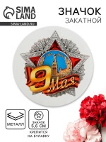 Значок закатной на День Победы «9 Мая», d=5.6 см