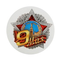 Значок закатной на День Победы «9 Мая», d=5.6 см