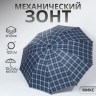Зонт механический «Клетки», эпонж, 4 сложения, 10 спиц, R=53/61 см, D = 106 см, МИКС