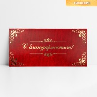 Конверт для денег «С благодарностью», тиснение, 16.5×8 см