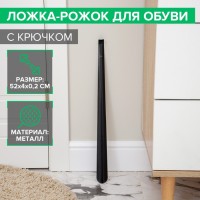 Ложка для обуви Доляна, с крючком, металлическая, 52×4 см, чёрная