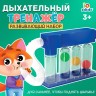 Развивающий набор для дыхания «Дыхательный тренажёр»