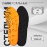 Стельки для обуви, универсальные, р-р RU до 42 (р-р Пр-ля до 43), 27 см, пара, чёрные