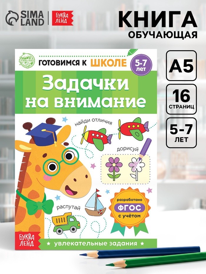 Книга обучающая «Задачки на внимание», 16 стр.