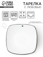 Тарелка суповая керамическая «С любовью», 17.5×17.5×5.5 см, 500 мл, ручная работа