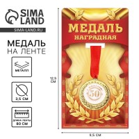 Медаль юбилейная «С юбилеем 50!», d=3.5 см