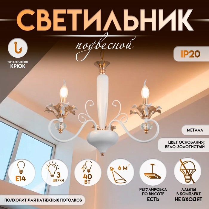 Светильник подвесной BayerLux «Лиолет», люстра 3хЕ14 40 Вт, бело-золотой, 56х70х56 см