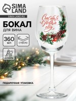 Бокал для вина новогодний «Счастья в Новом году», 360 мл