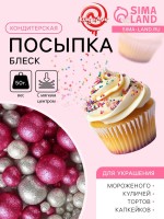 Новогодняя посыпка кондитерская с мягким центром «Блеск»: серебро, фуксия, 50 г