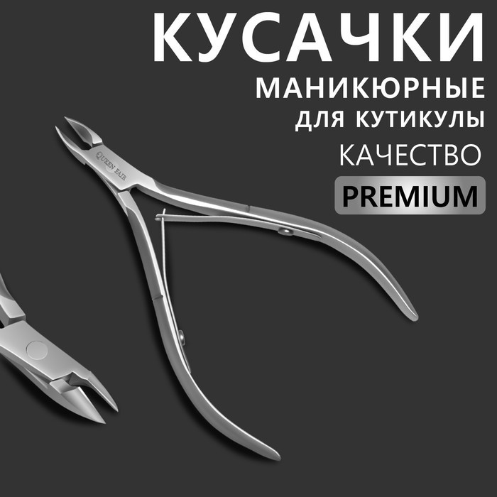 Кусачки маникюрные для кутикулы «Premium», двойная пружина, 10,6 см, длина лезвия - 8 мм, на блистере, цвет серебристый