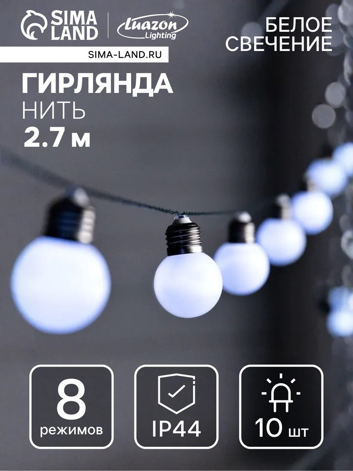 Гирлянда «Нить», 2.7 м, с насадкамив виде шаров, IP44, 10 LED, 8 режимов, солнечная батарея, тёмная нить, свечение белое