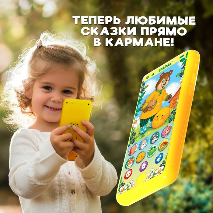 Музыкальный телефончик «Однажды в сказке», звук, жёлтый