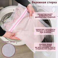 Мешок для стирки белья Доляна, 30×40 см, мелкая сетка, белый