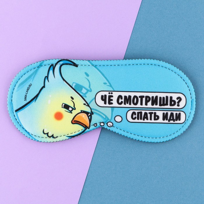 Маска для сна «Спать иди», 19.3×9.5 см, голубая