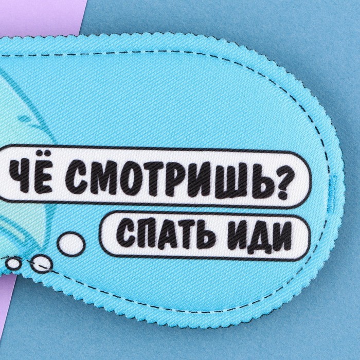 Маска для сна «Спать иди», 19.3×9.5 см, голубая