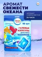Капсулы для стирки односоставные Мой Выбор «Свежесть океана» 10 шт. по 8 г дой-пак