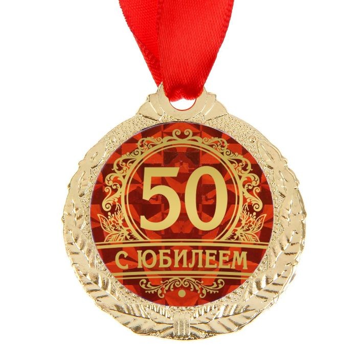 Медаль юбилейная «С юбилеем 50», d=4 см