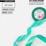 Лента атласная, 25 мм, 23±1 м, бирюзовая №54