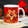 Кружка «9 Мая. Медаль», 330 мл