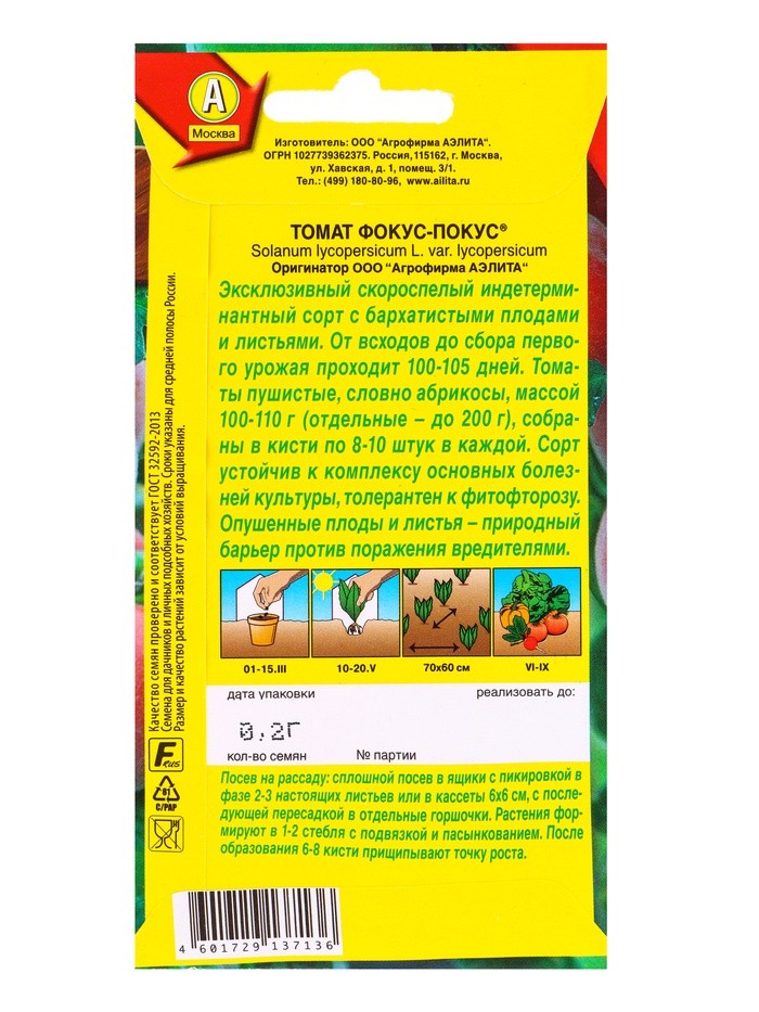 Набор семян Томат "Фокус-покус", индетерминантный,высокорослый, 5 шт.