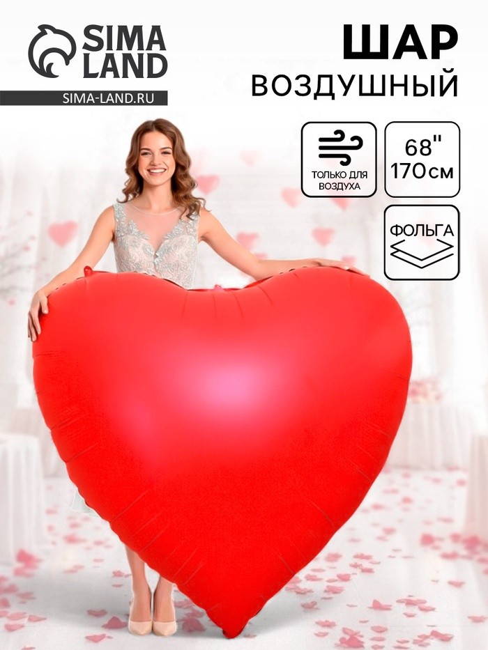 Воздушный шар фольгированный 68" «Сердце красное»
