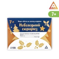 Новогодний квест по поиску подарка «Новый год: Сюрприз», 11 подсказок, письмо, 7+